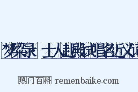 梦粱录·士人赴殿试唱名近义词是什么意思的图片
